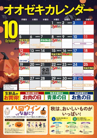 10月 オオゼキカレンダー