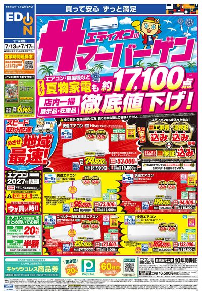 エディオンのサマーバーゲン徹底値下げ!(オモテ)
