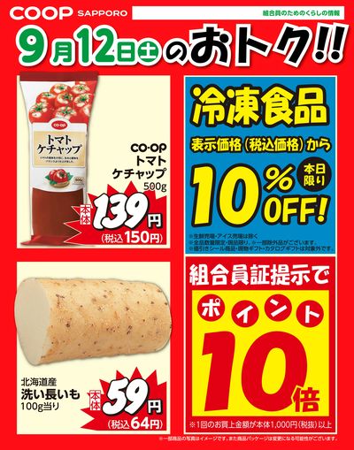 9月12日お買得品