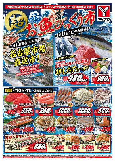 7/10-11 超お魚びっくり市