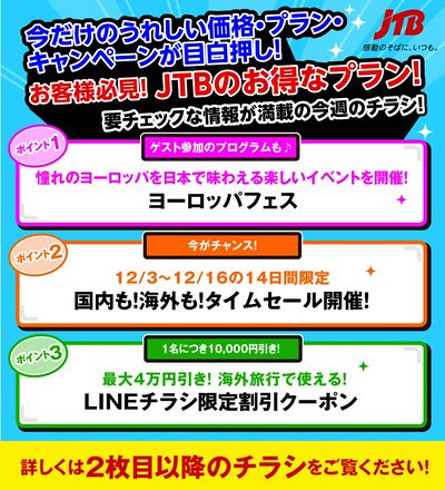 JTBから今週の注目チラシのご案内です♪