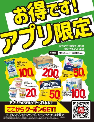 クスリのアオキアプリ限定クーポン配信中♪