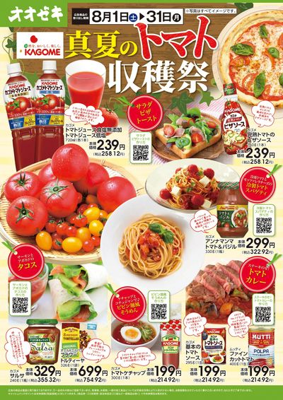 8/1(土)~31(月)真夏のトマト収穫祭