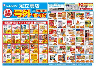 12月10日号店舗限定号外セール:オモテ
