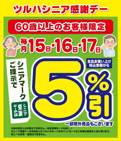 1/15~17 ツルハ シニア感謝デー5%引