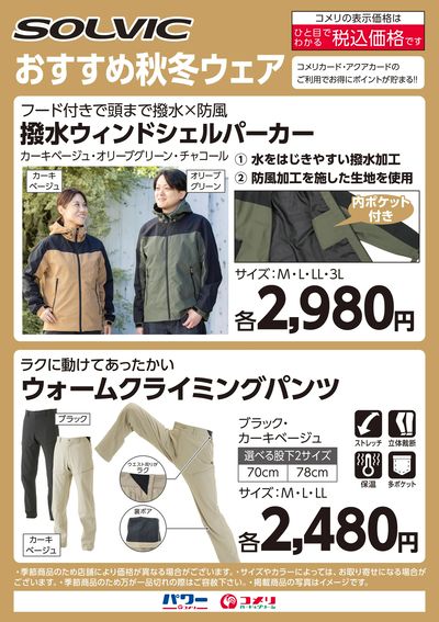 ソルビック おすすめ秋冬ウェア