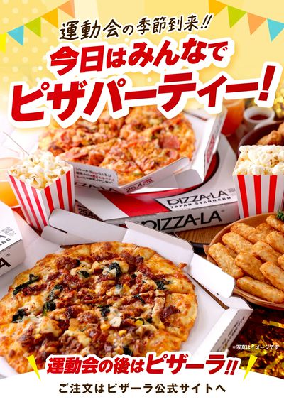 運動会の後はピザパーティー!