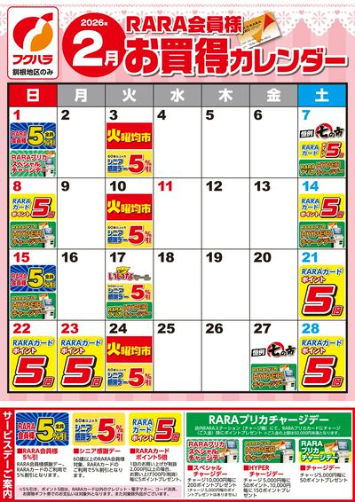 【釧根地区】RARA会員様2月お買得カレンダー