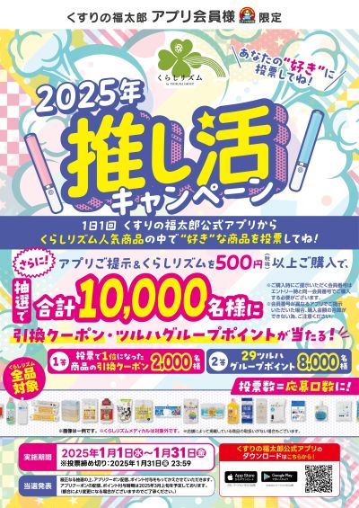 くらしリズム 2025年推し活キャンペーン