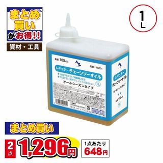 AZレギュラー チェンソーオイル