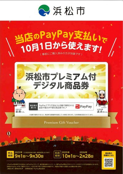 浜松市プレミアム付デジタル商品券(PayPay商品券)ご案内