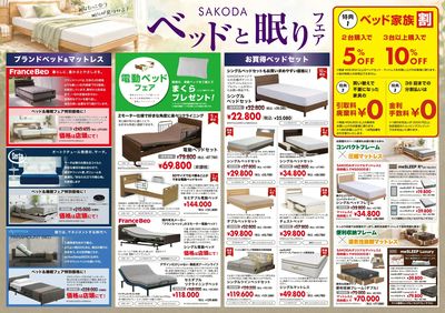 SAKODAベッドと眠りフェア