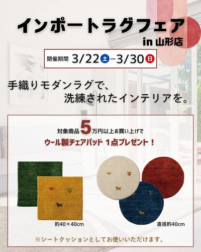 3/22よりインポートラグフェアを山形店で開催!