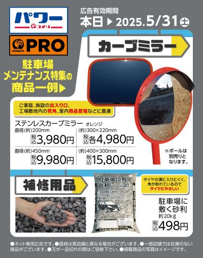 駐車場メンテナンス特集〈商品一例〉