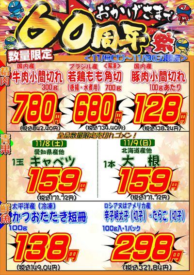 60周年祭~生鮮3社含めお買い得商品盛り沢山!!