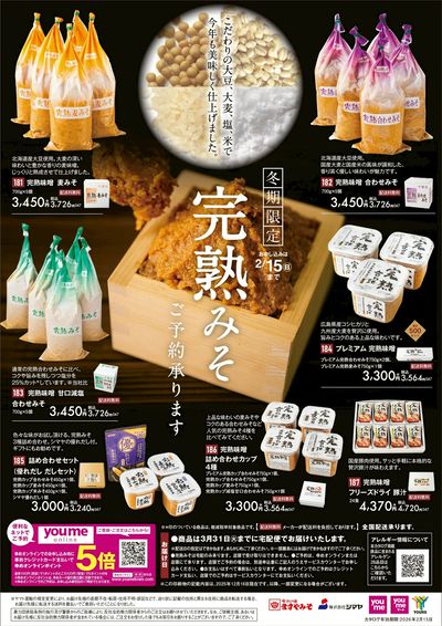 冬期限定 完熟みそ ご予約承ります