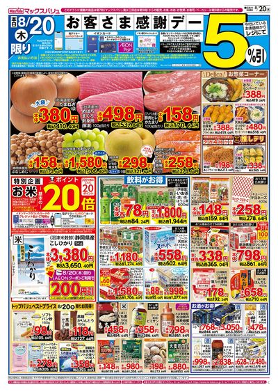 8/20号 お客さま感謝デー/8月21日は静岡県民の日:オモテ