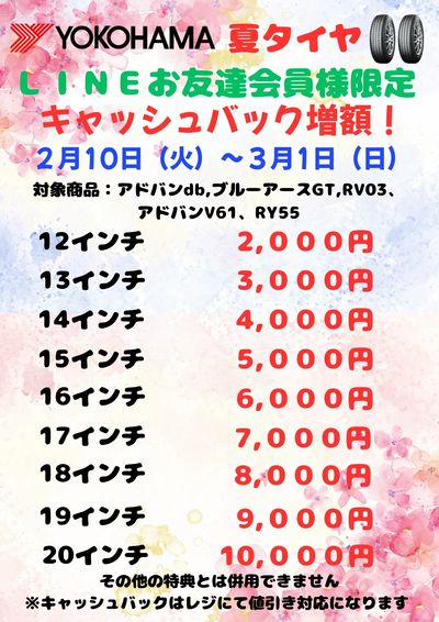 ヨコハマタイヤキャッシュバック増額フェアー