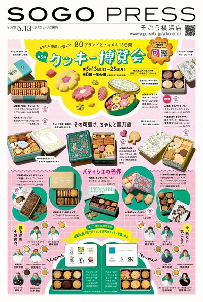 第5回 クッキー博覧会 ①(横浜)