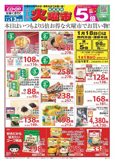 1月13日 毎週恒例 コープ火曜市