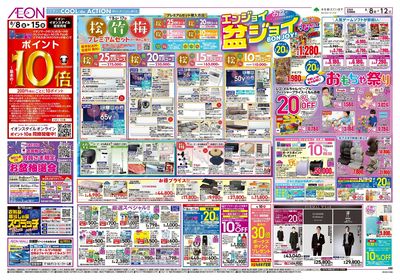 第24週 8/8号 お盆はイオンでお買物
