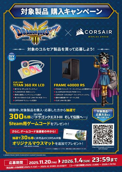 『ドラゴンクエストIII そして伝説へ…』×CORSAIRキャンペーン