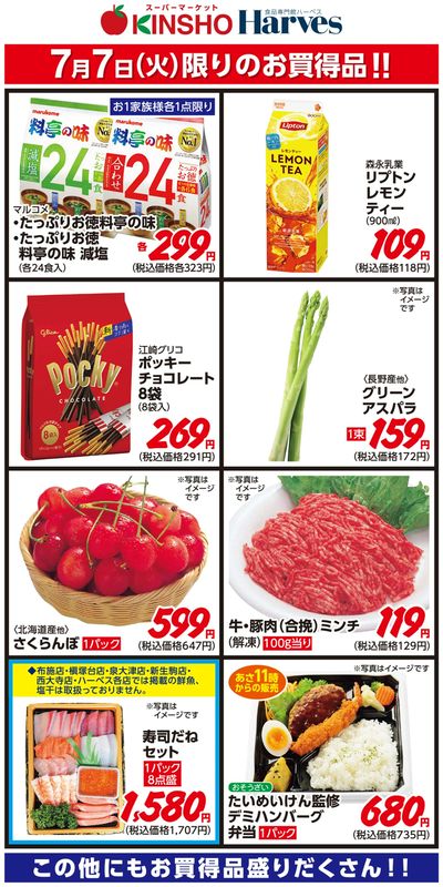 7/7限りのお買得品!