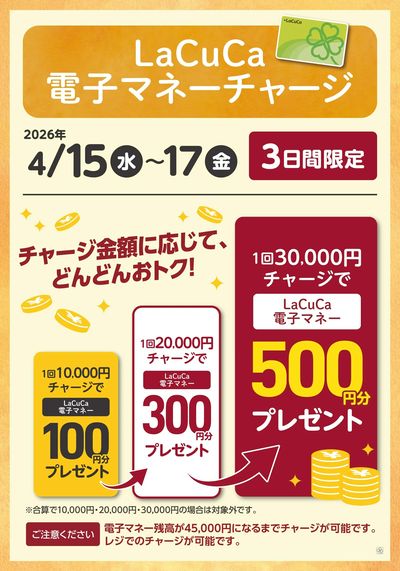 4/15~4/17LaCuCa特別企画