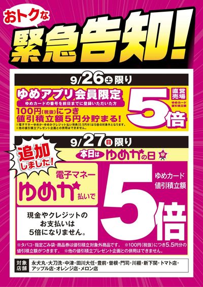 緊急告知:ゆめアプリ5倍&ゆめかの日