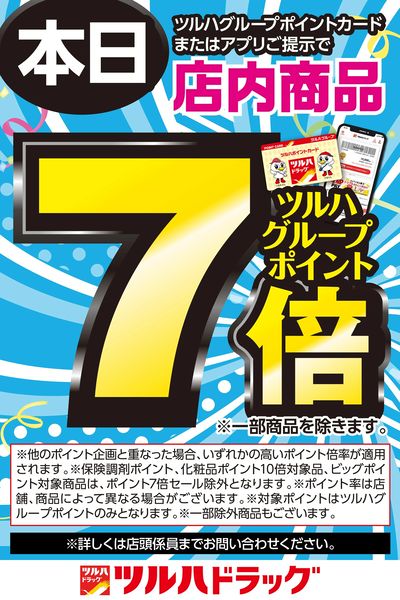 本日ツルハグループポイントカードまたはアプリご提示でツルハグループポイント7倍!