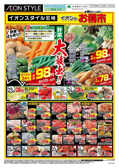 第18週 6/23号 尼崎 お得市