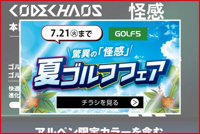 【7/21(月)まで】驚異の「怪感」夏ゴルフフェア【開催中!】