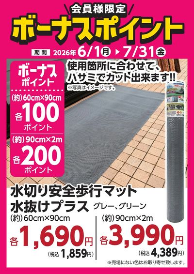 7月31日(金)まで!対象商品のご購入でボーナスポイント!