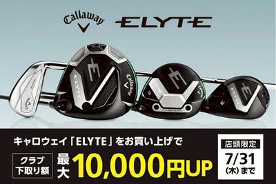 キャロウェイの新作クラブへの買替えがお得!