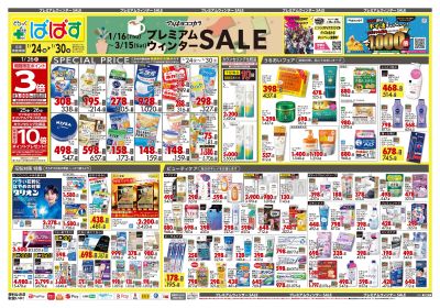 プレミアムウィンター SALE!オモテ