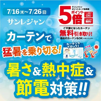 猛暑対策カーテン特集 7/16-26