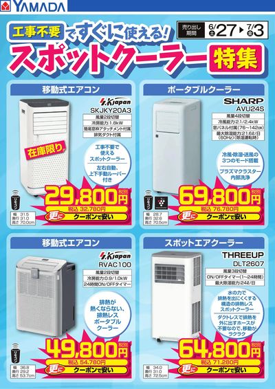 スポットクーラー特集