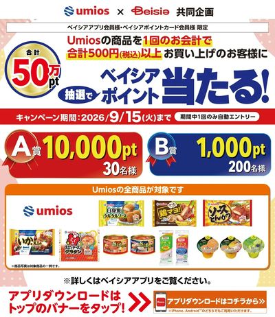 ベイシアアプリ・ポイントカード会員様限定 Umios商品を1回で500円以上お買上でポイント当る