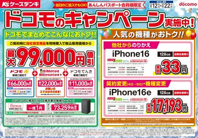 ドコモのキャンペーン実施中!