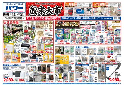 コメリパワー 12/12号 歳末大市 オモテ