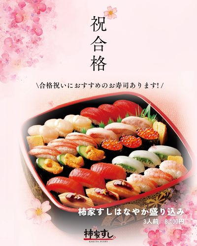 合格祝いにおすすめ!「柿家すしはなやか盛り込み」