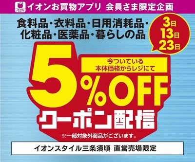 【3日・13日・23日限定】イオンスタイル三条須頃 5%OFFお買物アプリクーポン配信!