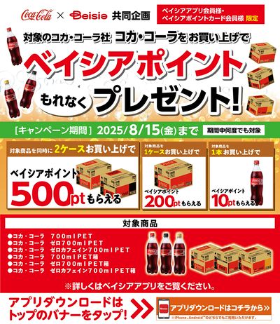 ベイシアアプリ・ポイントカード会員様限定 コカ・コーラ社対象商品お買上でポイントもれなくプレゼント!