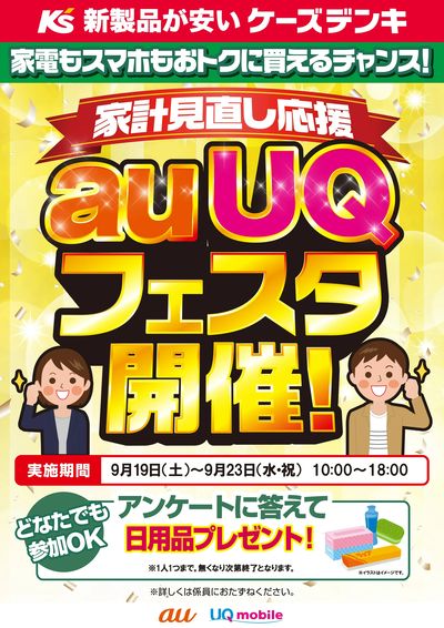 家計見直し応援 auUQフェスタ開催!