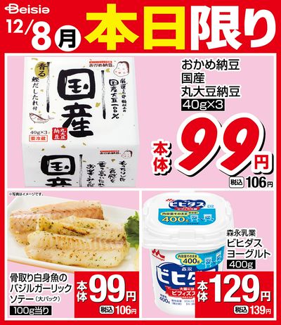 12/8限りのお買い得!