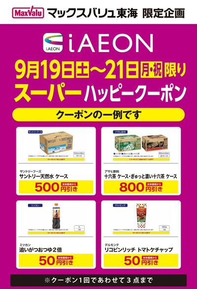 9/19~9/21 iAEON スーパーハッピークーポン
