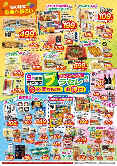 9月前半プラセレ!
