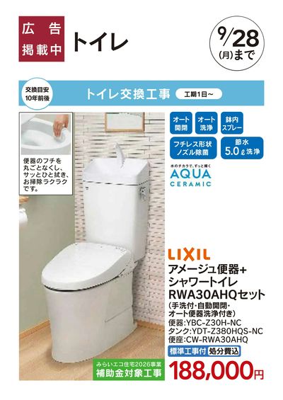 リフォームおすすめ工事【LIXILトイレ】□