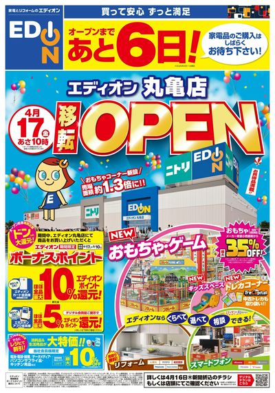 エディオン丸亀店4/17移転OPEN