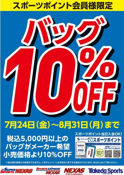 【 スポーツポイント会員様限定 】バッグ10%OFF ! !